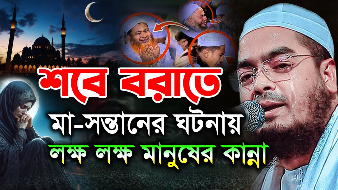 মায়ের কষ্টের ওয়াজ। কাঁদো সন্তান কাঁদো। হাফিজুর রহমান সিদ্দিকী। hafizur rahman siddiki new waz 2026