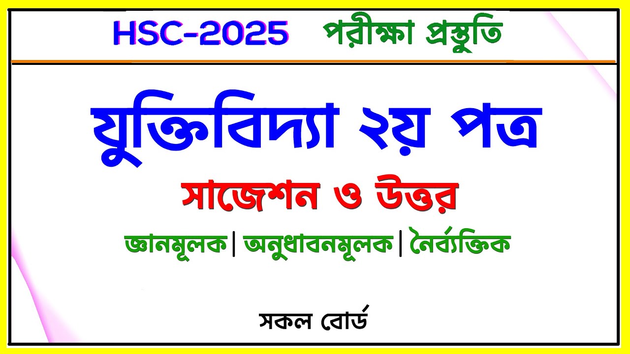 যুক্তিবিদ্যা ২য় পত্র সাজেশন ও উত্তর। জ্ঞানমূলক-অনুধাবনমূলক-নৈর্ব্যক্তিক। HSC 2025