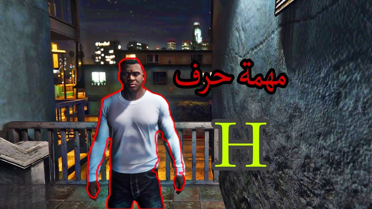 حل مهمة حرف H في gta 5 صار اشياء غريبة