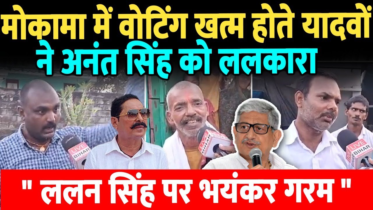 मोकामा में वोटिंग खत्म होते यादवों ने अनंत सिंह को ललकारा, ललन सिंह पर खौल रहा खू*न..