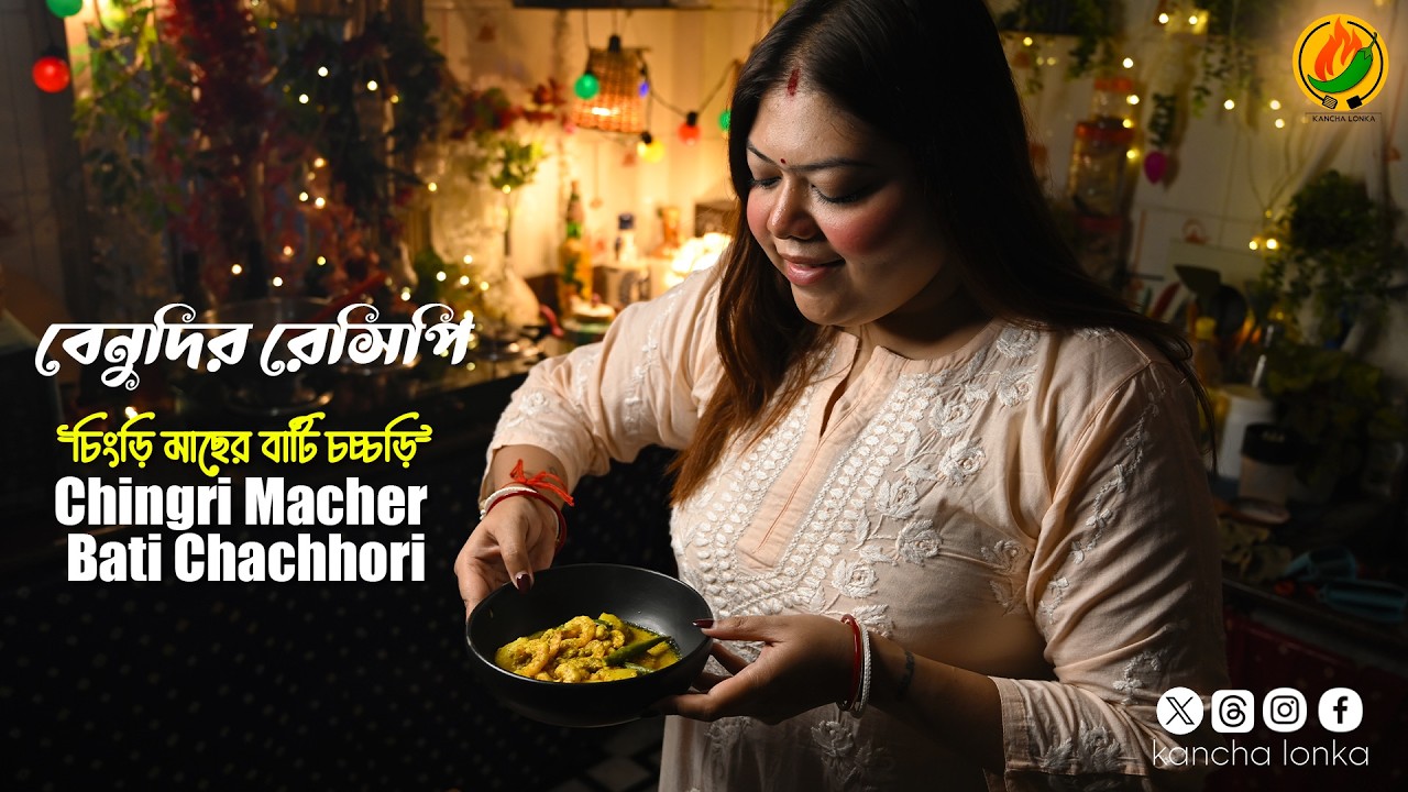 Chingri Macher Bati Chachhori | Benudir Rannabanna | চিংড়ি মাছের বাটি চচ্চড়ি