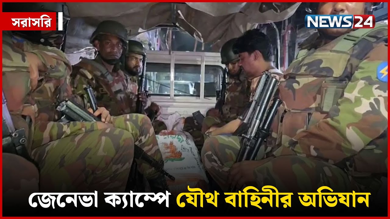 জেনেভা ক্যাম্পে যৌথ বাহিনীর অভিযান | সরাসরি | NEWS24