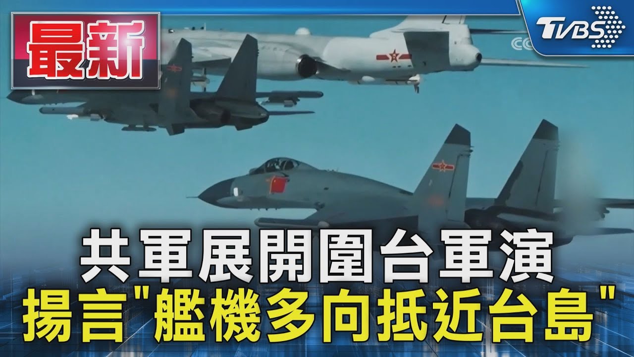 共軍展開圍台軍演 揚言「艦機多向抵近台島」｜TVBS新聞 @TVBSNEWS01