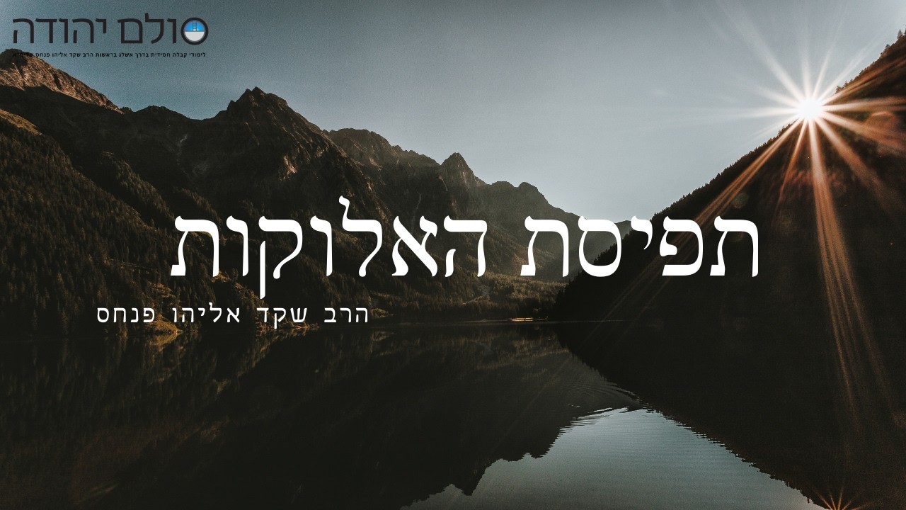 תפיסת האמונה עפ
