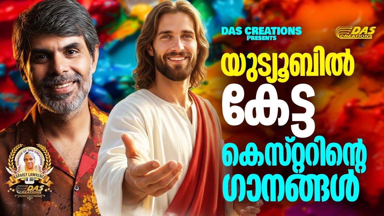 യുട്യൂബിൽ കേട്ട കെസ്റ്ററിന്റെ ക്രിസ്തിയ ഗാനങ്ങൾ!! |#kesterhits |#evergreen  |#superhitsong