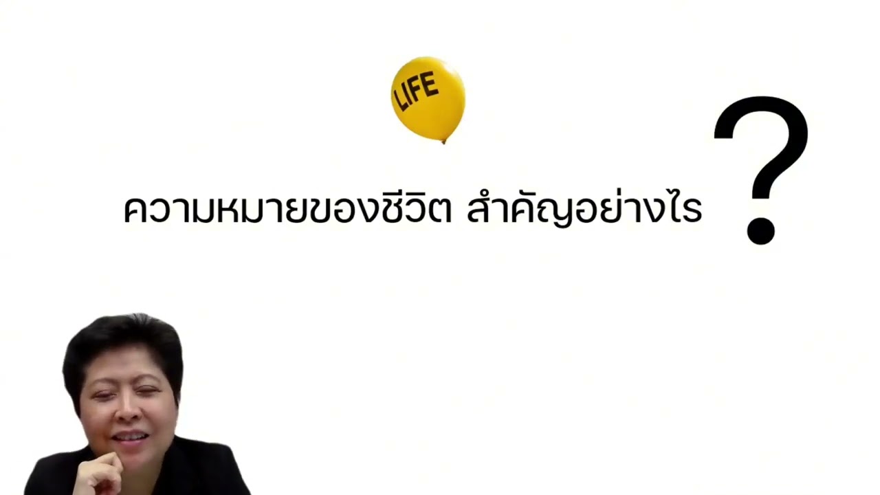 Open House  มีชีวิต มีความสุข และความหมายได้อย่างไร