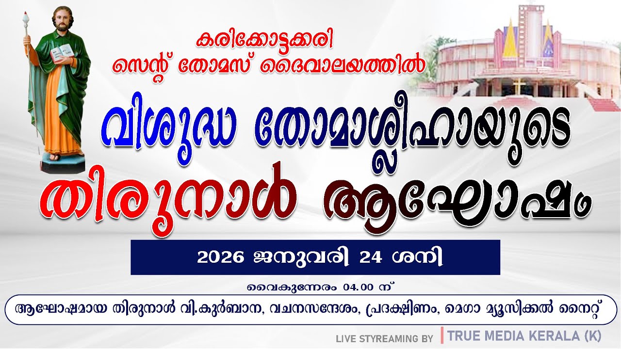 കരിക്കോട്ടക്കരി || സെന്റ് തോമസ് ദൈവാലയത്തില്‍ || വിശുദ്ധ തോമാശ്ലീഹായുടെ || തിരുനാള്‍ ആഘോഷം || LIVE