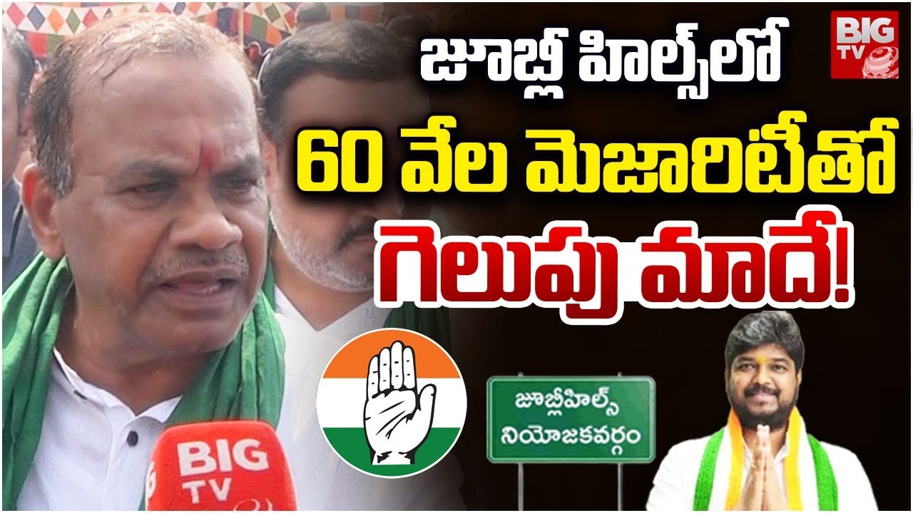 Minister Komatireddy Venkatreddy On Jubilee Hills By Election | 60 వేల మెజారిటీ పక్కా| Naveen Yadav