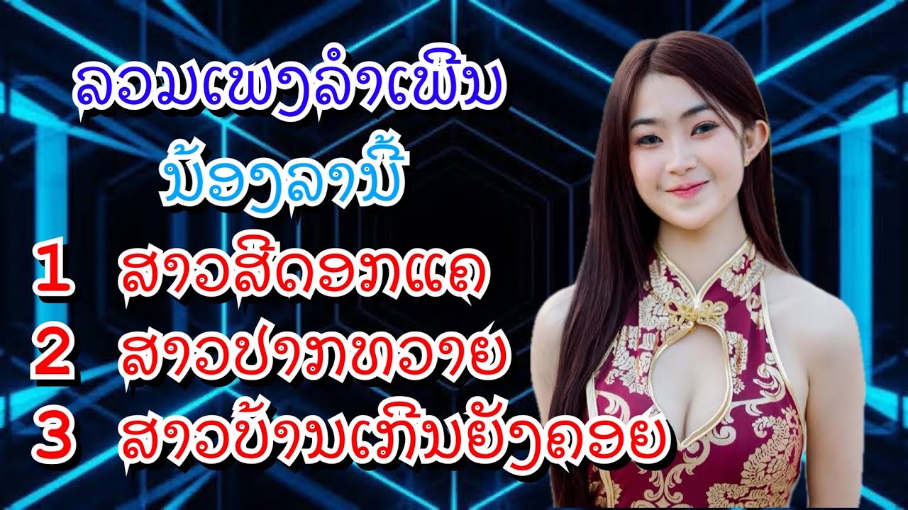 ສາວສີດອກແຄ+ສາວປາກທວາຍ+ສາວບ້ານເກີນຍັງຄອຍ