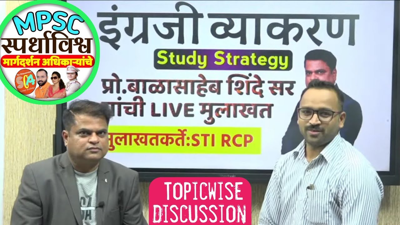 इंग्रजी व्याकरणाचा अभ्यास कसा करावा? By प्रा.बाळासाहेब शिंदे सरांची मुलाखत by STI RCP