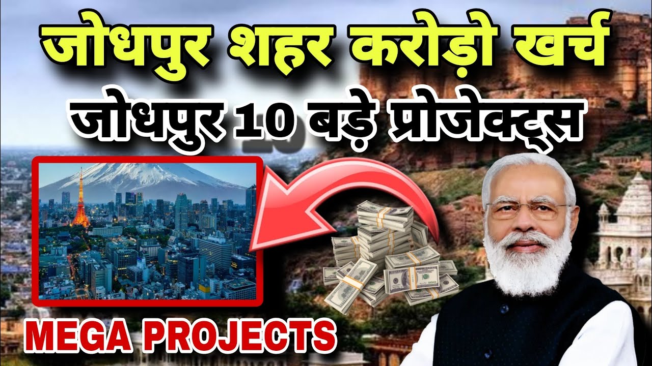 जोधपुर नए मैगा प्रोजेक्ट पर करोड़ो खर्च | Jodhpur 10 Mega Project.