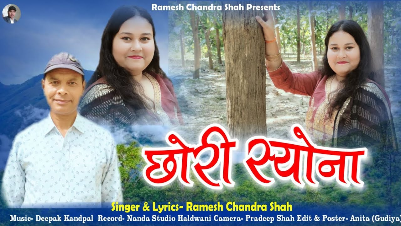 Chhori Syona || Singer & Lyrics || Ramesh Chandra Shah