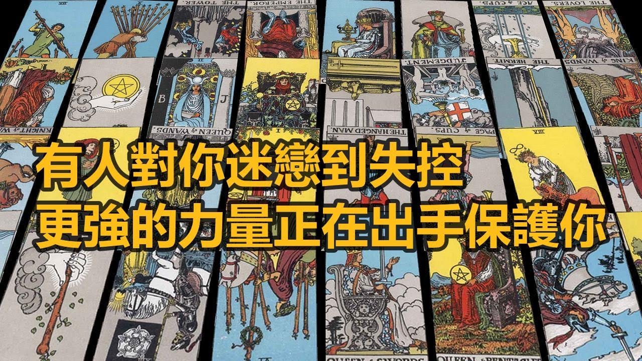 【隨緣傳訊】有人對你迷戀到失控 更強的力量正在出手保護你