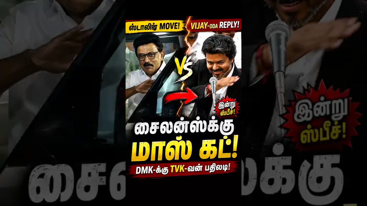 Thalapathy Vijay's Savage Action | TVK vs DMK.