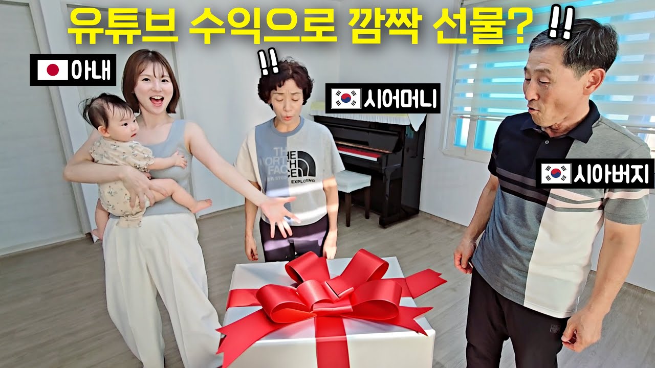유튜브 수익으로 한국 시부모님한테 깜짝 선물했을때 반응? [한일부부]