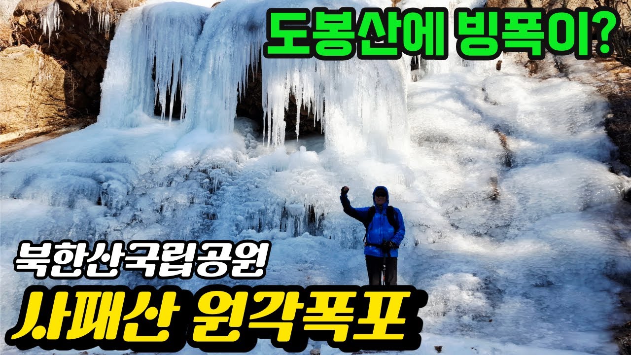 사패산 원각폭포! 정상까지 1시간 최단코스, SNS 겨울핫플 (주차 꿀팁 포함) #원각폭포 #사패산