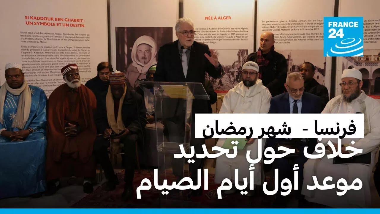 جدل في فرنسا بسبب الخلاف حول تحديد موعد أول أيام شهر رمضان