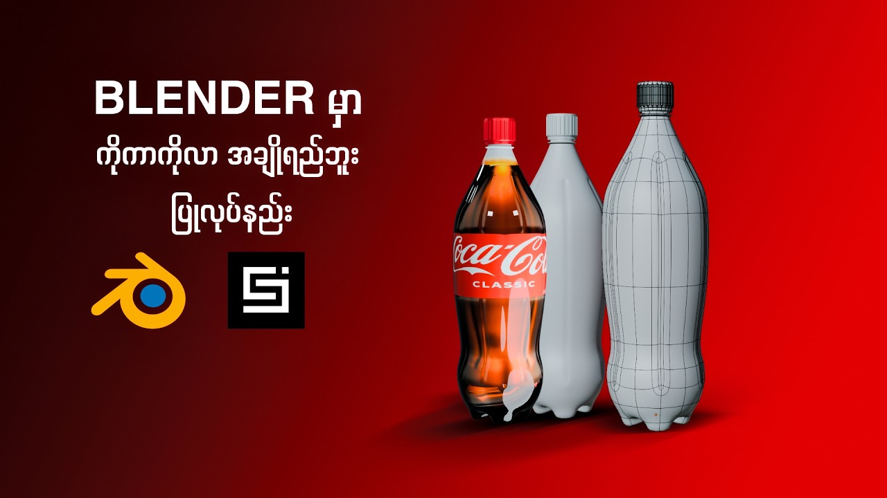 Coca Cola Bottle 3D Modeling  - Blender Tutorial
