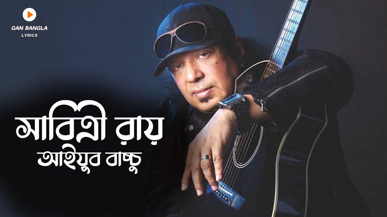 Sabitri Roy - সাবিত্রী রায় | Ayub Bacchu | LRB | Lyrics Video