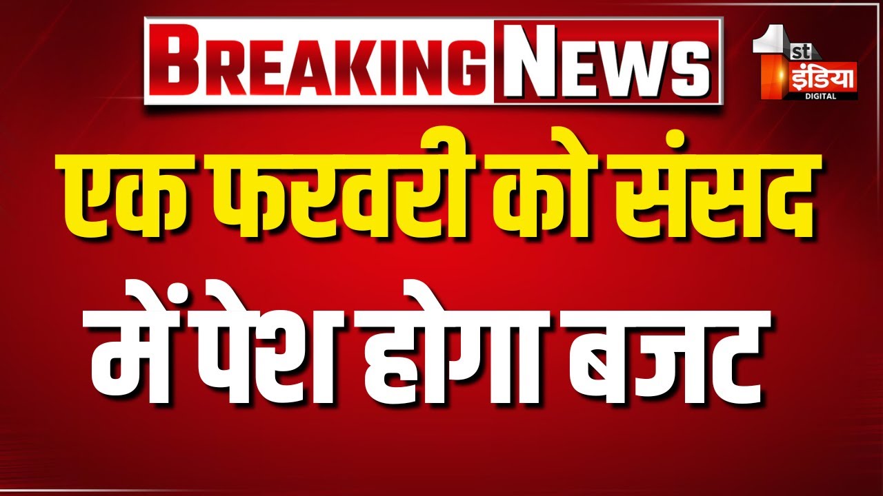 Budget Session 2026: बजट सत्र को लेकर सर्वदलीय बैठक,एक फरवरी को पेश होगा बजट | NDA Government