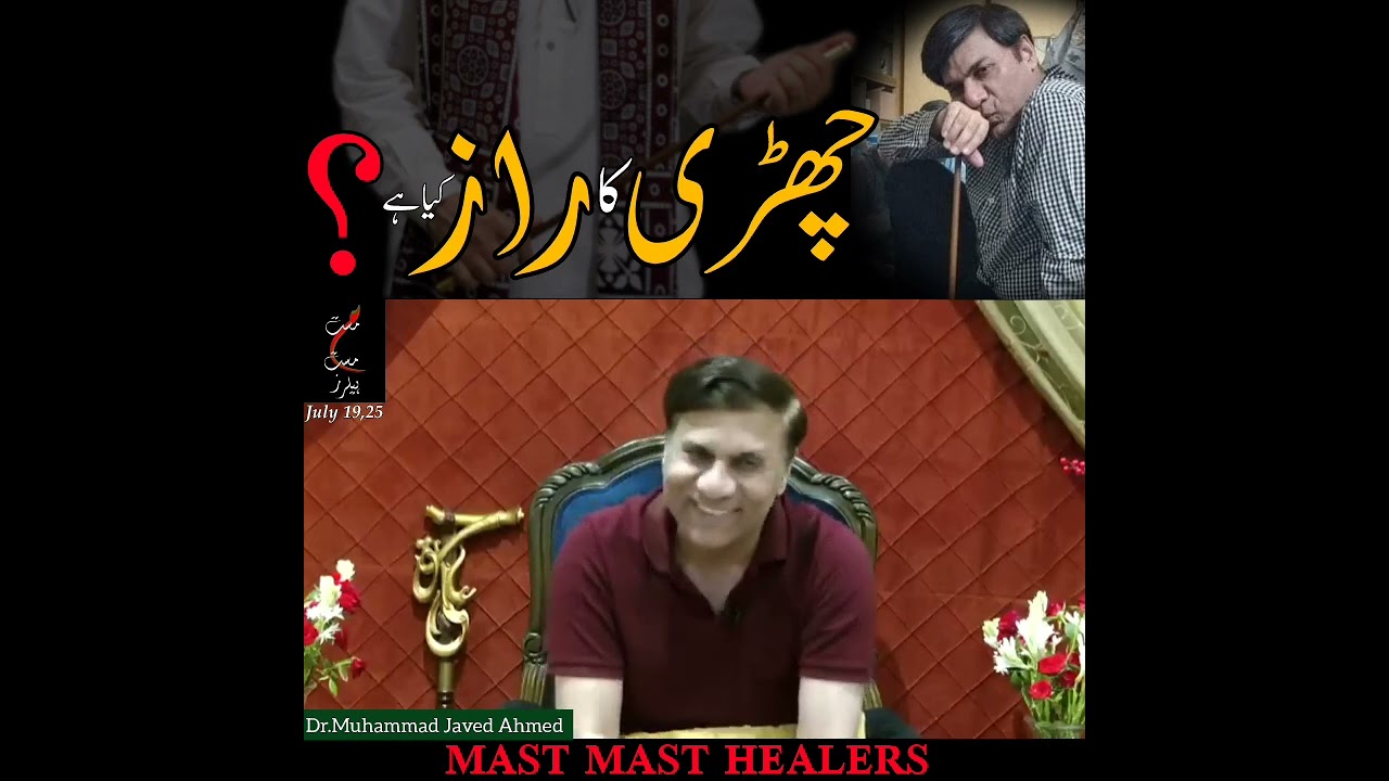 چھڑی کا راز کیا ہے؟@MastMastHealers @DrMJavedAhmed