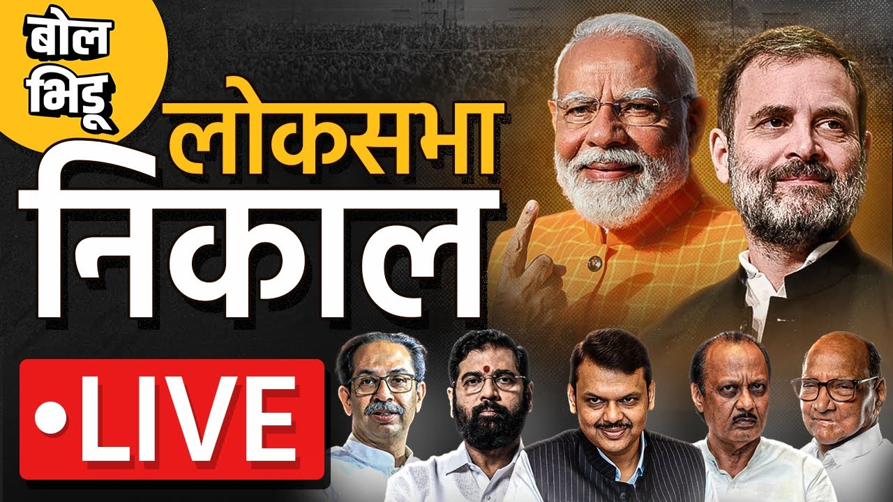 Loksabha Election Result 2024 Live :देशाचा आणि महाराष्ट्राचा सर्वात अचूक निकाल बोलभिडूवर#maharashtra