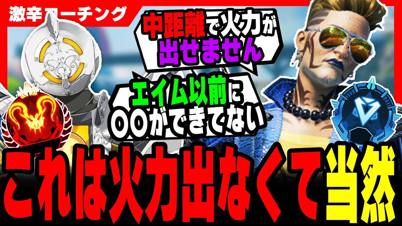 【激辛コーチング】エイムより重要な“致命的な欠点”教えます【APEX LEGENDS】