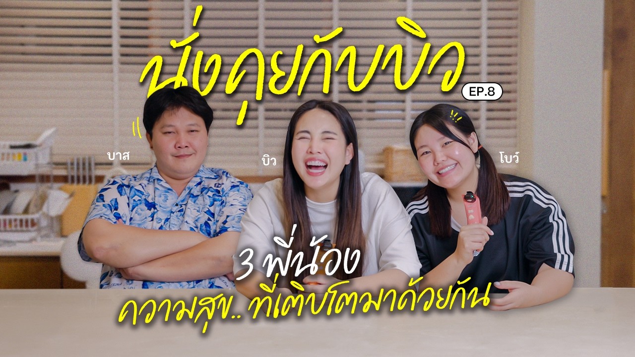 นั่งคุยกับบิว EP.8 ตอน บาส บิว โบว์ พี่น้องท้องเดียวกัน! แต่ละคนเติบโตกันมายังไงบ้าง? 👦🏻👩🏻👧🏻