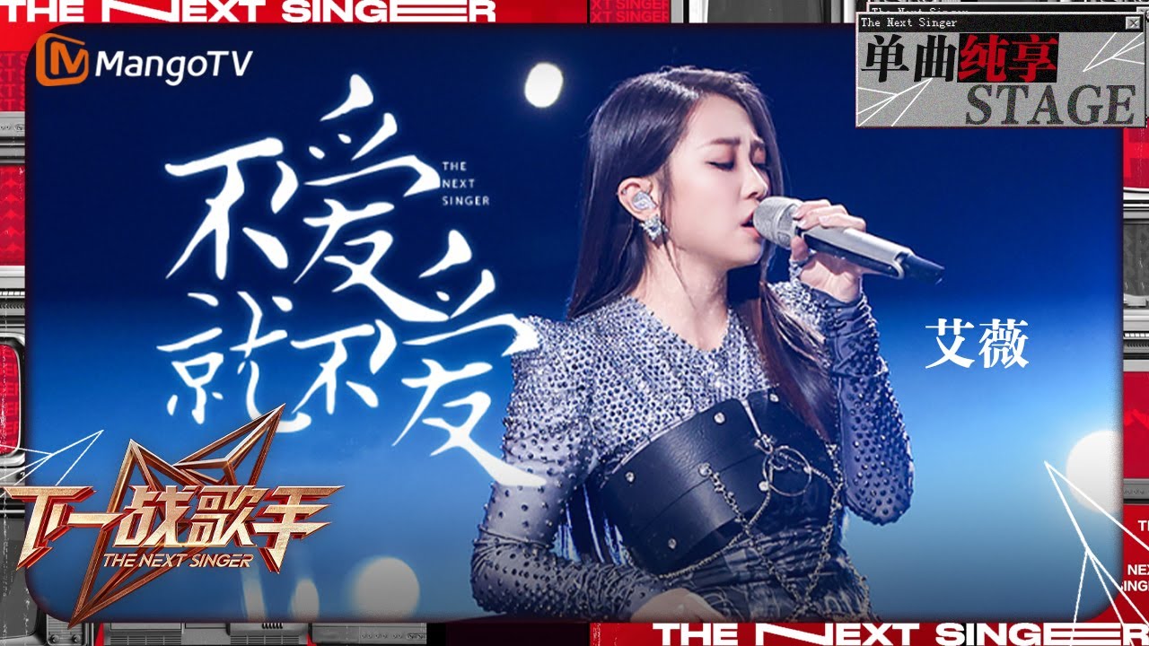 【下一战歌手·纯享】