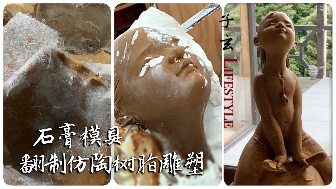 雕塑翻制（二）石膏模具翻制仿陶树脂雕塑/Imitation pottery resin sculpture/子玄Lifestyle