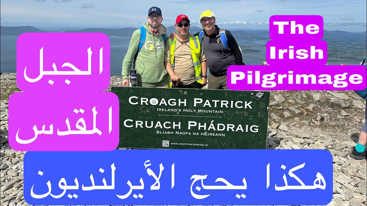 Climbing Croagh Patrick Ireland’s Holy Mountain هكذا يحج الأيرلنديون إلى الجبل المقدس