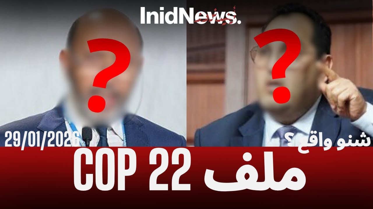 شنو واقع: المحاكمة النهائية COP22 