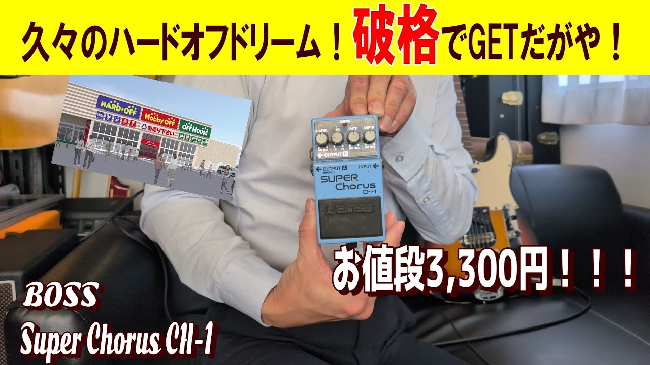 【久しぶりのハードオフ・ドリーム】BOSS Super Chorus CH-1をFender Telecasterで弾いてみる！ ～エフェクターレビュー編～