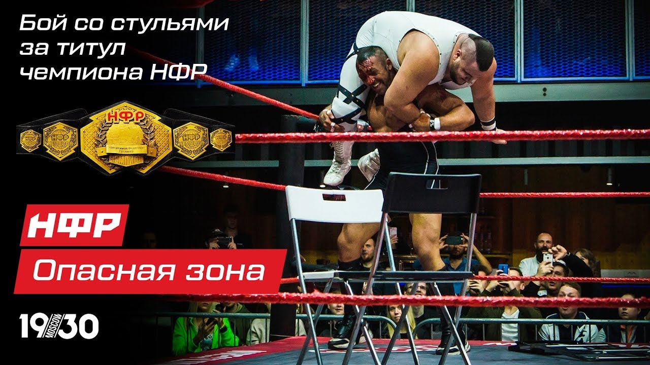 НФР: реслинг-шоу 