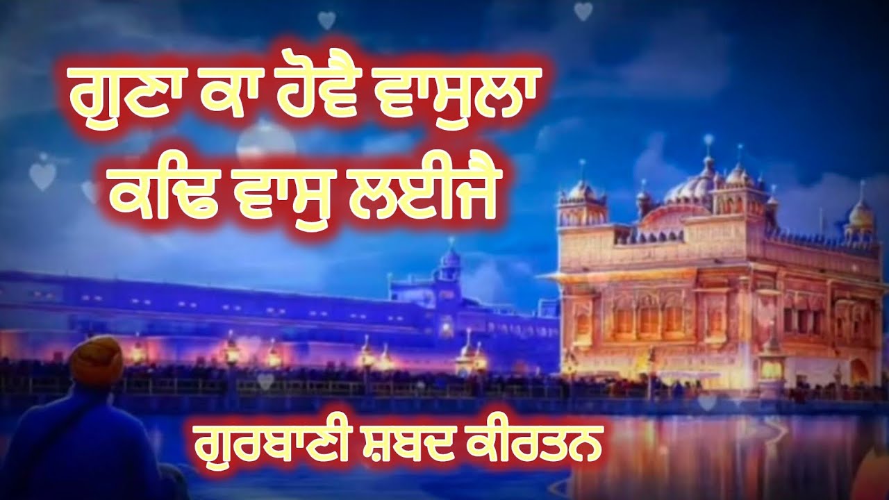 ਗੁਣਾ ਕਾ ਹੋਵੈ ਵਾਸੁਲਾ ਕਢਿ ਵਾਸੁ ਲਈਜੈ | Guna Ka Hovai Wasula | ਗੁਰਬਾਣੀ ਸ਼ਬਦ ਕੀਰਤਨ | #kirtan |AS Gharsana