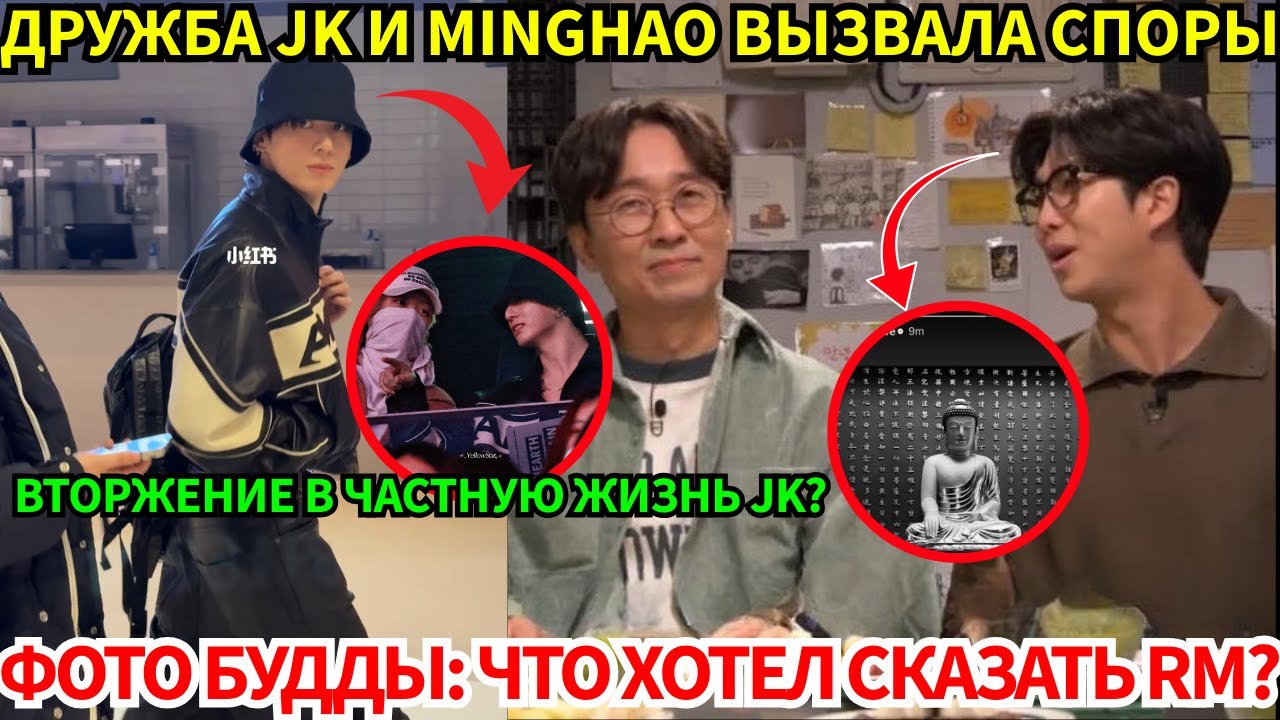 🔴Споры поклонников из-за дружбы Jungkook и Minghao. Загадочное фото RM и его статус «оратора ООН».
