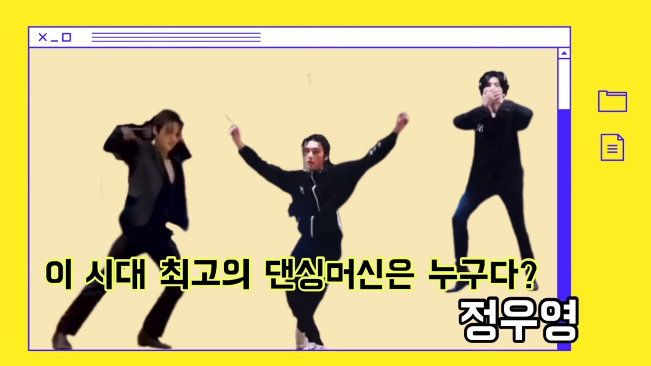 [에이티즈/우영] 우영이 연습실 커버댄스 모아모아🕺