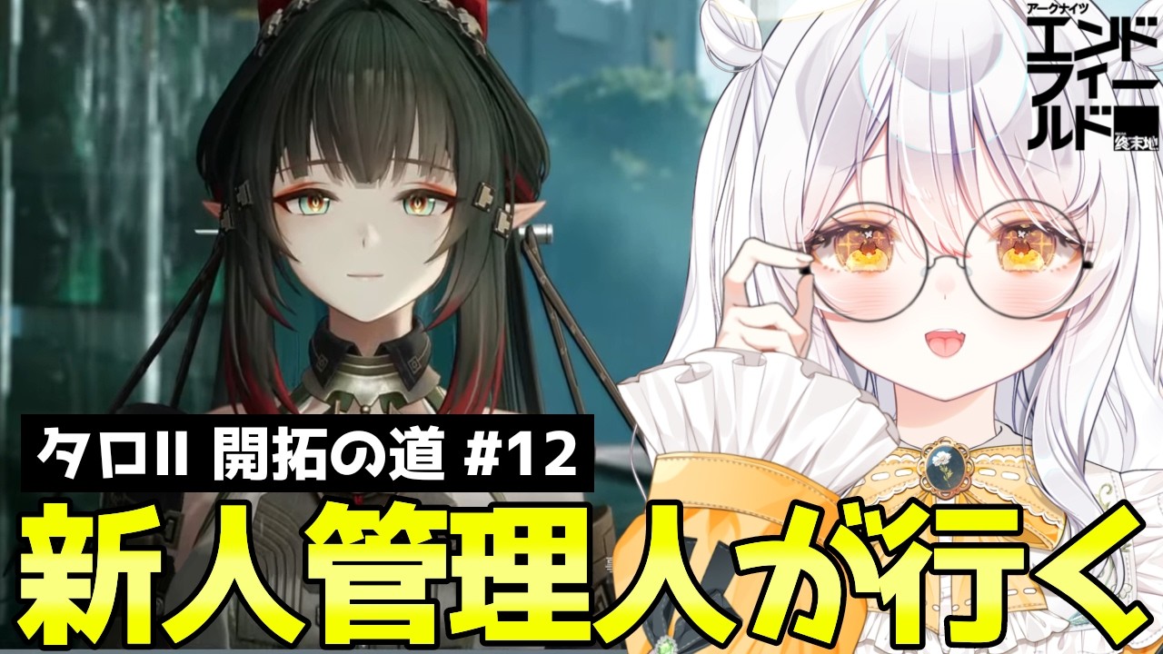 【 アークナイツ：エンドフィールド / PR 】ゾアン天師 美しすぎ.ᐟ 武陵でプロセスⅡを進めるよ🫶🏻 ♯12【 ぶいきゃす / 推使みゅな / 新人Vtuber / まほろば 】