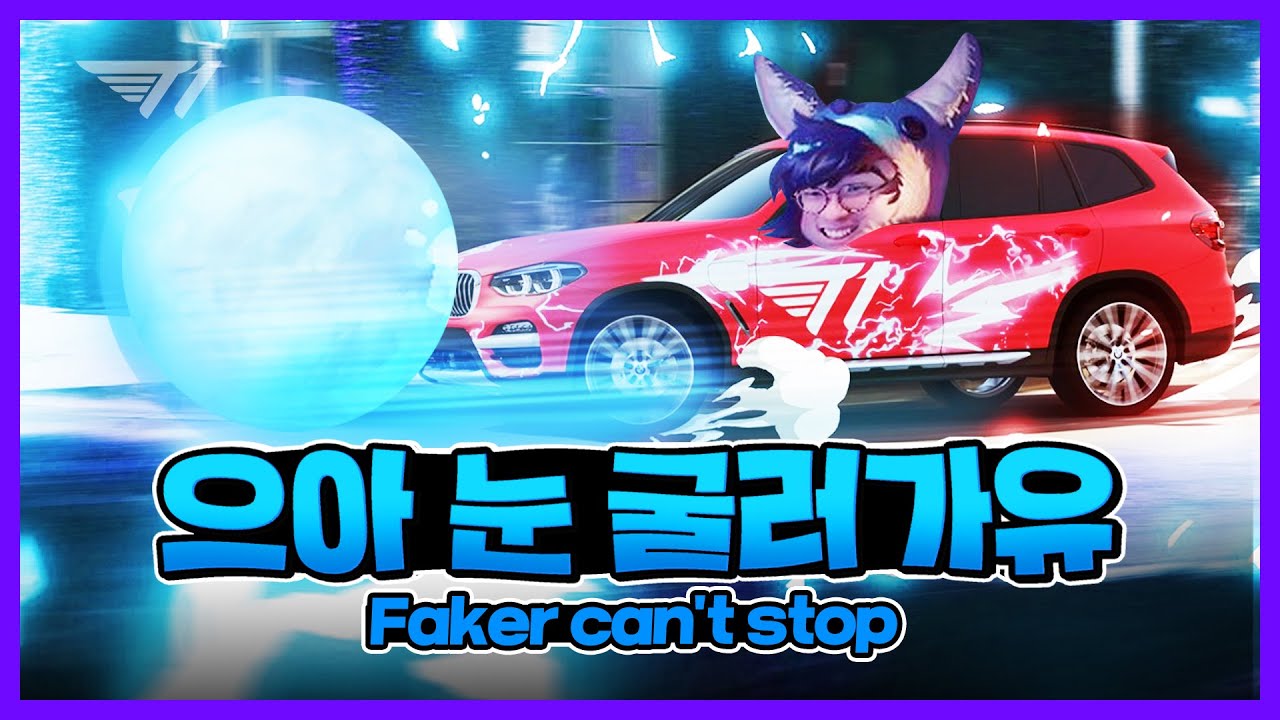 페이커 차 뽑았습니다 [Faker Stream Highlight]
