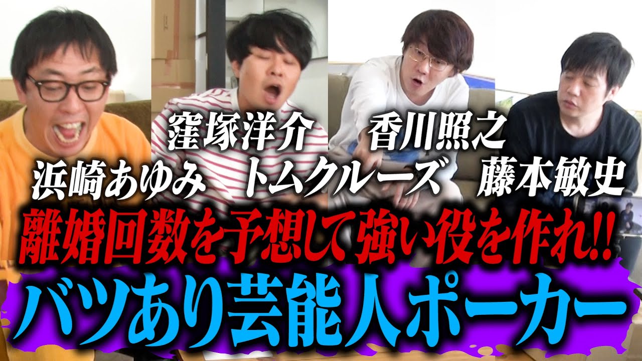 バツあり芸能人ポーカー開催！離婚回数を予想して強い役を作れ！！