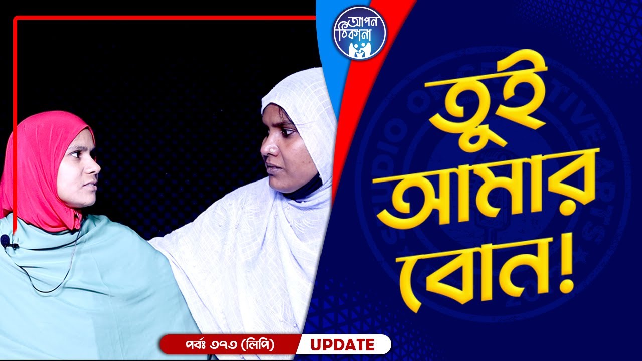 তুই আমার বোন ! Apan Thikana: 373 I Lipi I Final Update I