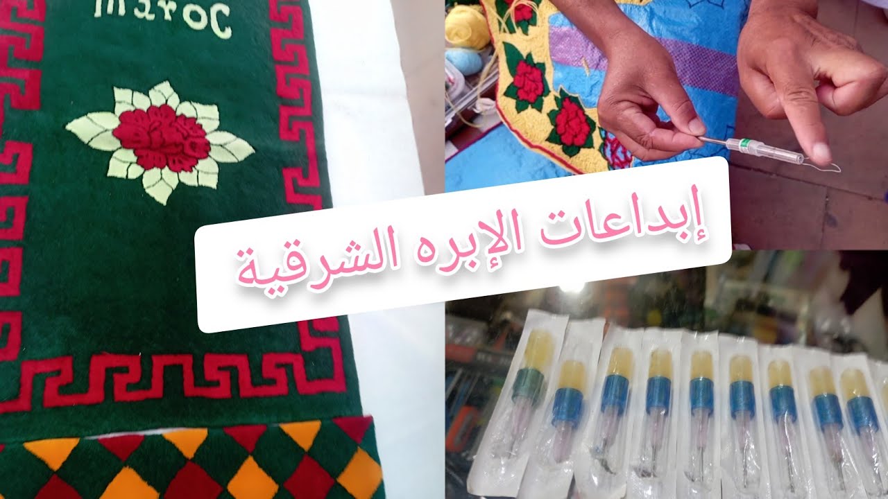 طريقة إستعمال الإبرة الشرقية 👈🪡👏     #تشجيع #الصناعة_التقليدية