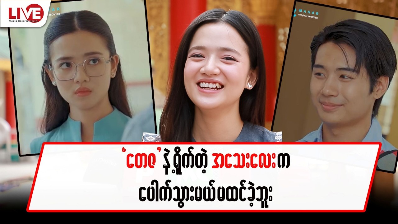 “တေဇ” နဲ့ ရိုက်တဲ့ အသေးလေးက ပေါက်သွားမယ်လို့ မထင်ခဲ့ဘူး
