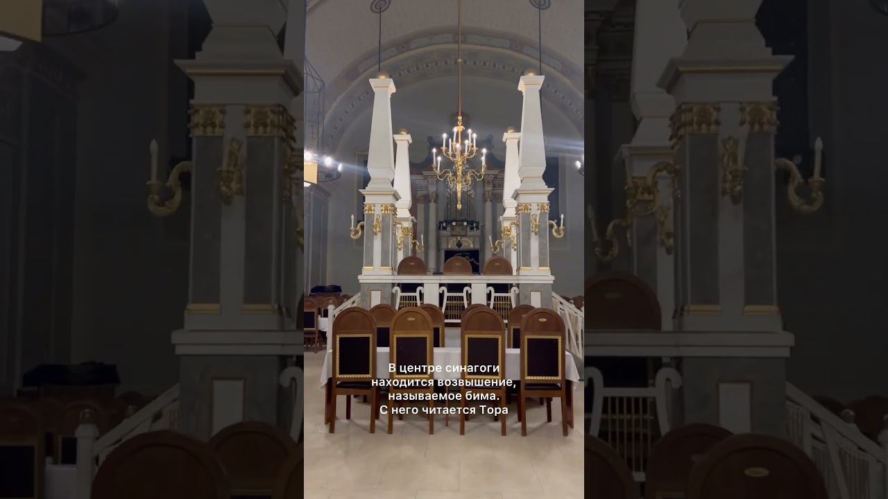 Что внутри синагоги? #иудаизм #синагога #будапешт #иудей #тора #еврейскаяжизнь