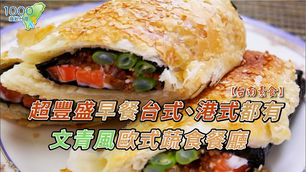 全集【台南蔬食】從早吃到晚、從中式吃到西式，來看台南蔬食的千變萬化！│清祺早點,自然熟義式蔬食餐廳│Tainan│ep.280