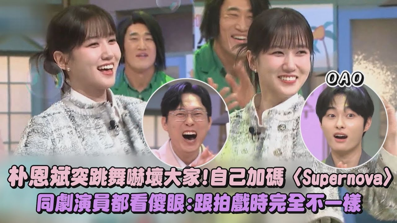 【驚人的星期六】朴恩斌突跳舞嚇壞大家！自己加碼〈Supernova〉 同劇演員都看傻眼：跟拍戲時完全不一樣｜完全娛樂
