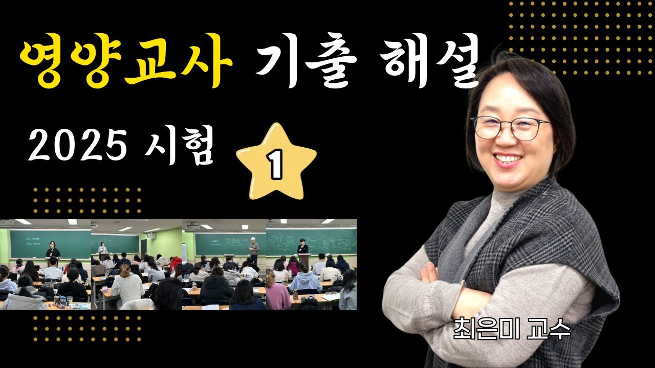 2025 영양교사 임용 기출문제 해설강의 / 대방열림 최은미 교수!