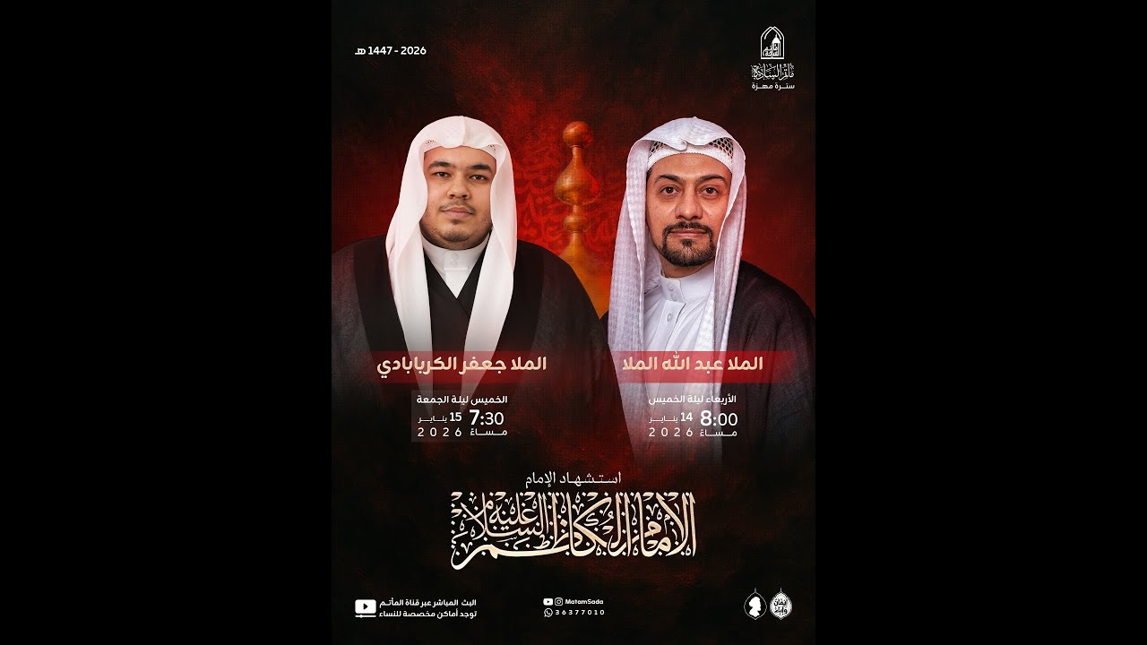 ذكرى استشهاد الإمام الكاظم عليه السلام / الملا عبدالله الملا