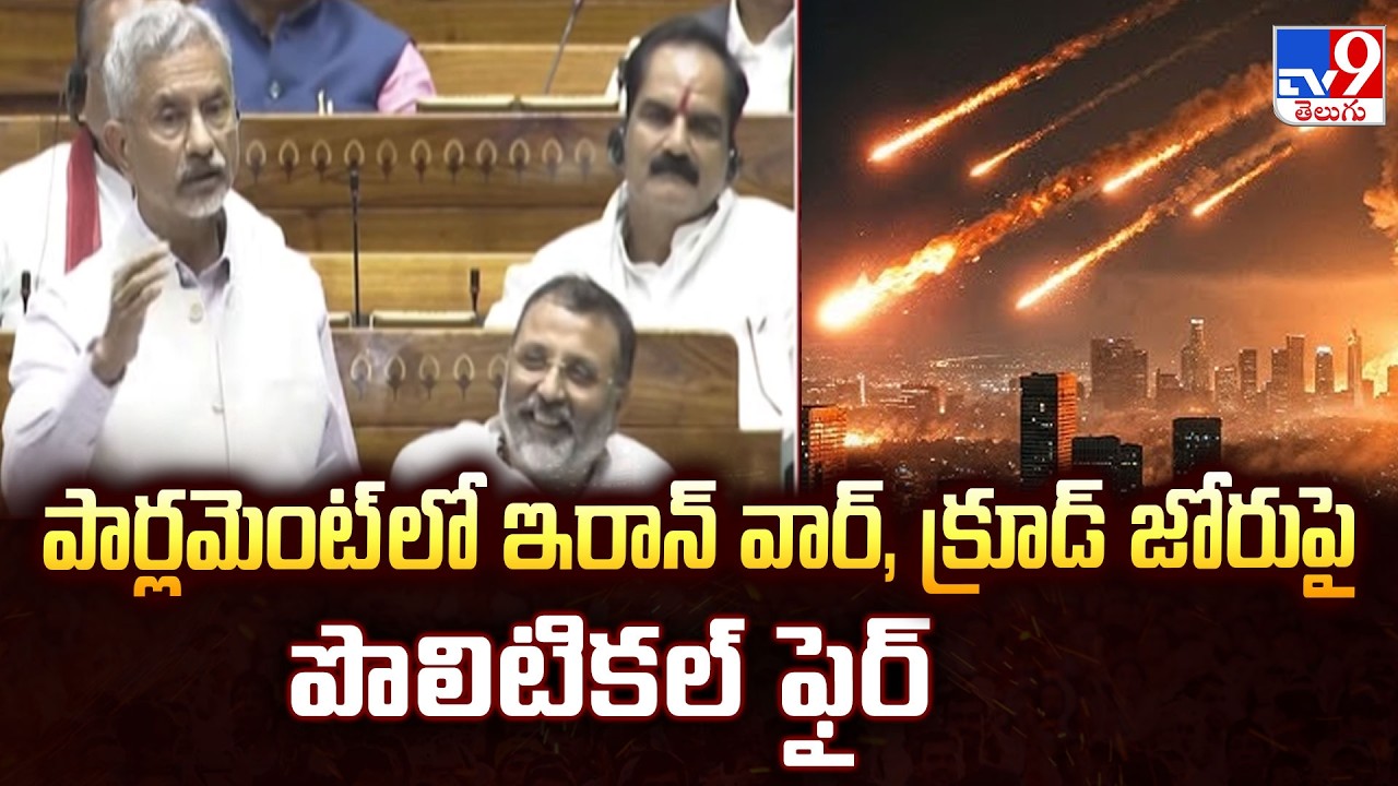 Parliament : పార్లమెంట్ లో ఇరాన్ వార్, క్రూడ్ జోరుపై పొలిటికల్ ఫైర్ - TV9