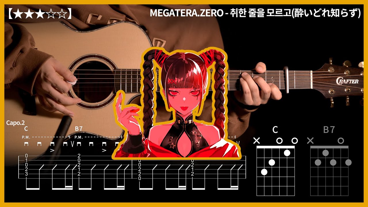 524.MEGATERA.ZERO.ver (Original.kanaria) - 취한 줄을 모르고(酔いどれ知らず) 【★★★☆☆】 | Guitar tutorial |ギター 弾いてみた